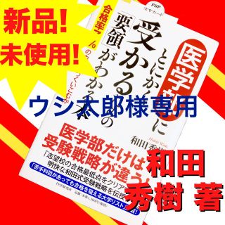 【ウシ太郎様専用】医学部にとにかく受かるための「要領」がわかる本(住まい/暮らし/子育て)