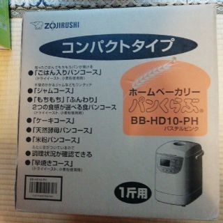 ゾウジルシ(象印)のホームベーカリー　ぱんくらぶ　bbhd10ph(ホームベーカリー)