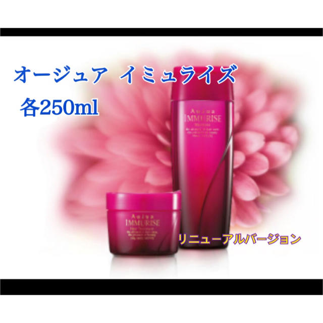 Aujua(オージュア)の【今だけ値下げ】オージュア  イミュライズ  各250ml コスメ/美容のヘアケア/スタイリング(シャンプー)の商品写真