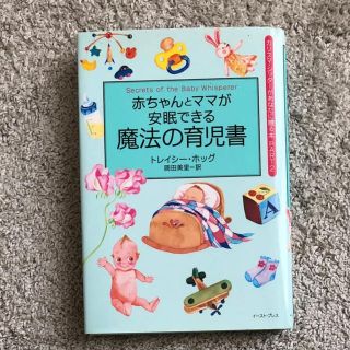 アサヒシンブンシュッパン(朝日新聞出版)の赤ちゃんとママが安眠できる魔法の育児書(住まい/暮らし/子育て)