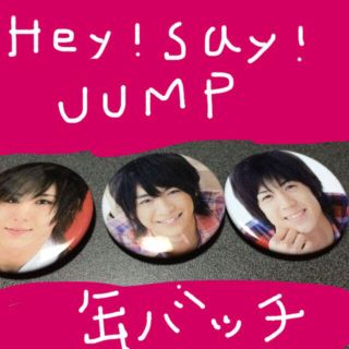 Hey!Say!JUMP 缶バッチセット(アイドルグッズ)