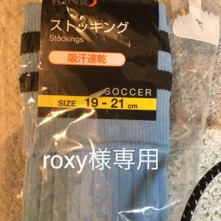 サッカーソックス  19〜21(その他)