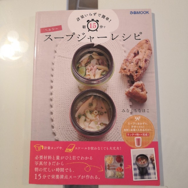スープジャーレシピ エンタメ/ホビーの本(住まい/暮らし/子育て)の商品写真
