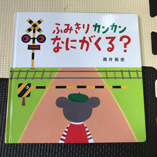 絵本 ふみきりカンカンなにがくる？(絵本/児童書)