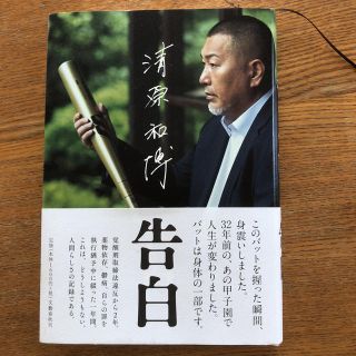 清原和博   告白(スポーツ選手)