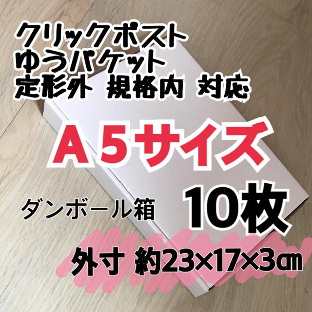 ダンボール箱 梱包用 A5 サイズ 10枚 定形外郵便用 小型ダンボール インテリア/住まい/日用品のオフィス用品(その他)の商品写真