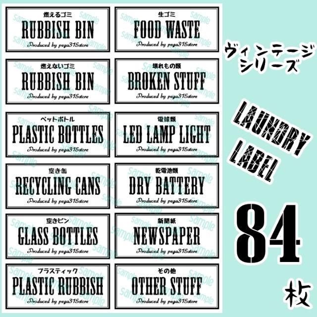 調味料2種類・ゴミ分別ラベルシール　　耐水加工　VINTAGE　081 インテリア/住まい/日用品のキッチン/食器(収納/キッチン雑貨)の商品写真