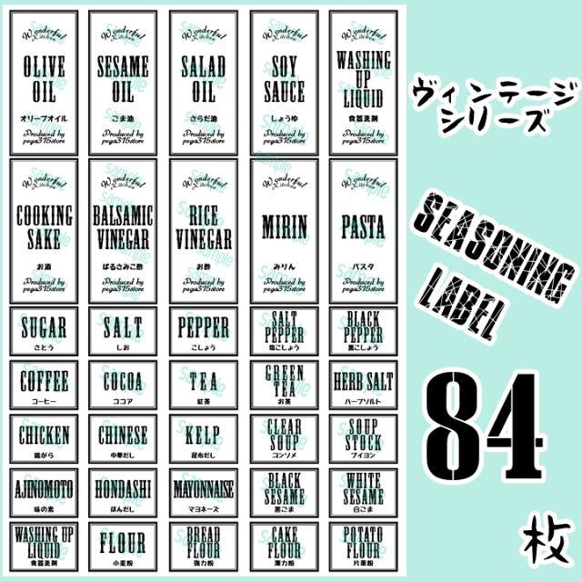 調味料2種類・ゴミ分別ラベルシール　　耐水加工　VINTAGE　081 インテリア/住まい/日用品のキッチン/食器(収納/キッチン雑貨)の商品写真