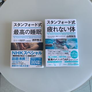 サンマークシュッパン(サンマーク出版)のスタンフォード式 最高の睡眠 疲れない体(健康/医学)