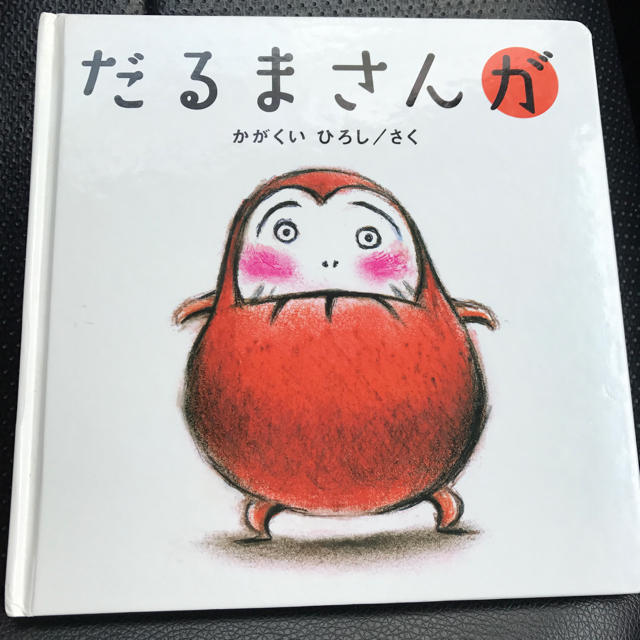 だるまさんが エンタメ/ホビーの本(絵本/児童書)の商品写真