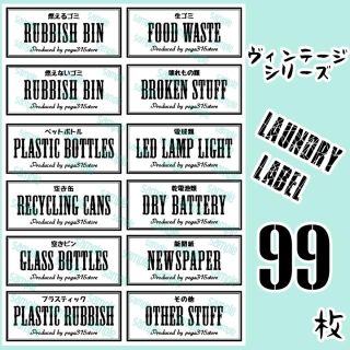 調味料2種+ランドリー+ゴミ分別　ラベルシール 耐水　VINTAGE 082(リビング収納)