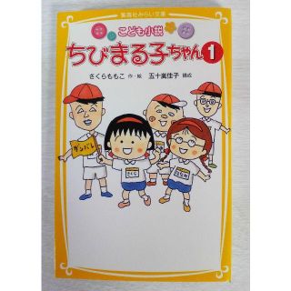 シュウエイシャ(集英社)のこども小説　ちびまる子ちゃん①(絵本/児童書)