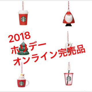 スターバックスコーヒー(Starbucks Coffee)のStarbucks スターバックス ホリデー オーナメント 全種類セット(その他)