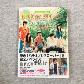 アラシ(嵐)のハチミツとクローバー : film story(文学/小説)