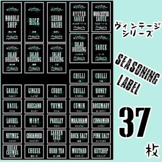 ラベルシール　耐水加工　調味料 シンプル　VINTAGE　073　BK(キッチン収納)