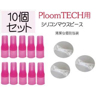 プルームテック マウスピース 吸い口 吸口 キャップ 10個SET(タバコグッズ)