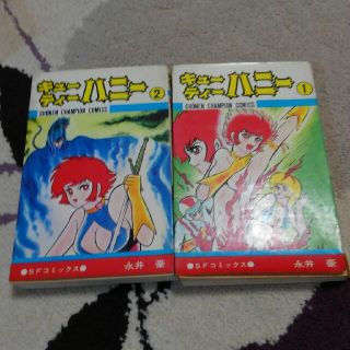 アキタショテン(秋田書店)の永井豪　キューティーハニー　1巻2巻　初版(少年漫画)