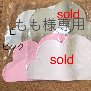 もも様専用　シリコンランチョンマット 雲形(テーブル用品)