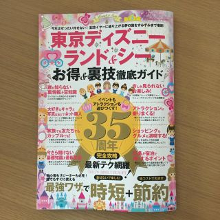 東京ディズニーランド シー お得&裏技徹底ガイド(地図/旅行ガイド)