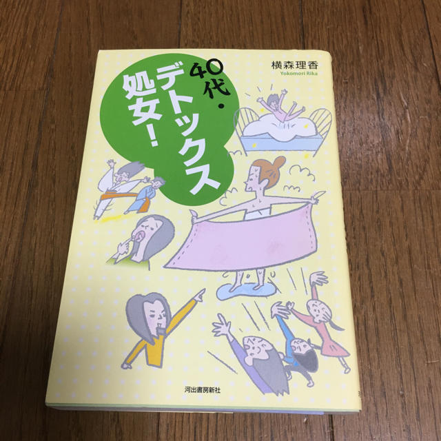 ４０代デトックス処女 エンタメ/ホビーの本(住まい/暮らし/子育て)の商品写真