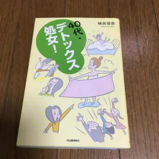 ４０代デトックス処女(住まい/暮らし/子育て)