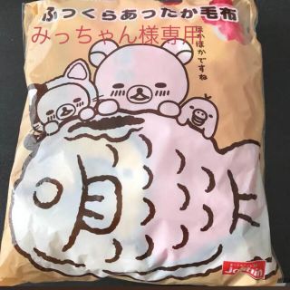 新品 リラックマ ふっくらあったか毛布(毛布)