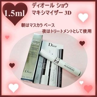 ディオール(Dior)の1.5ml ディオール ショウ マキシマイザー 3D マスカラ ベース サンプル(マスカラ下地/トップコート)