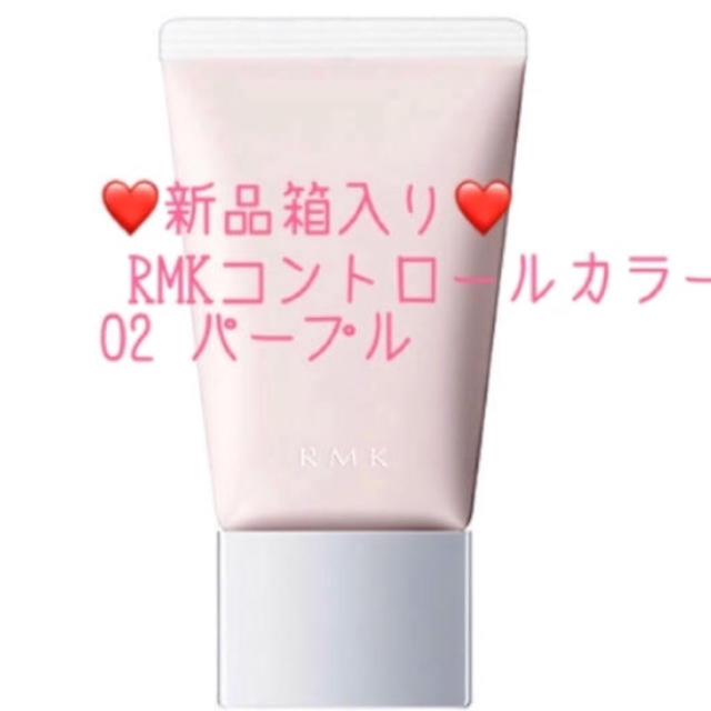 RMK(アールエムケー)の新品❤️ RMK ベーシック コントロールカラー N 02 パープルSPF15  コスメ/美容のベースメイク/化粧品(コントロールカラー)の商品写真