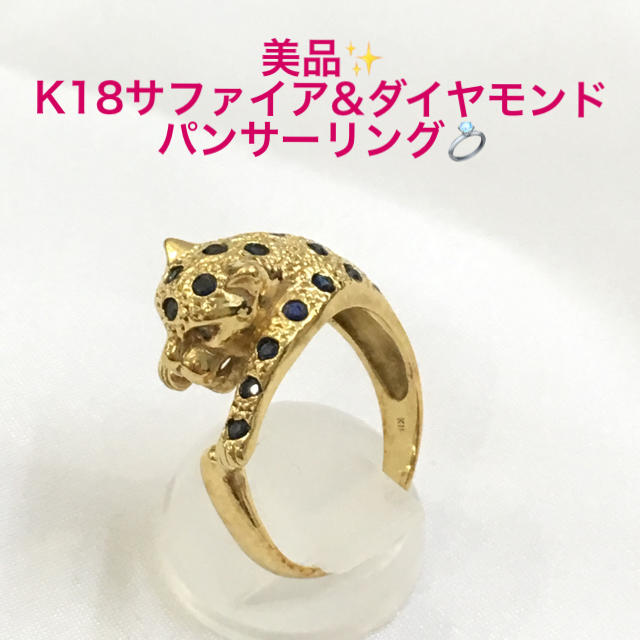 美品❤️K18サファイア&ダイヤモンドリング❤️パンサー 18金 ゴールド