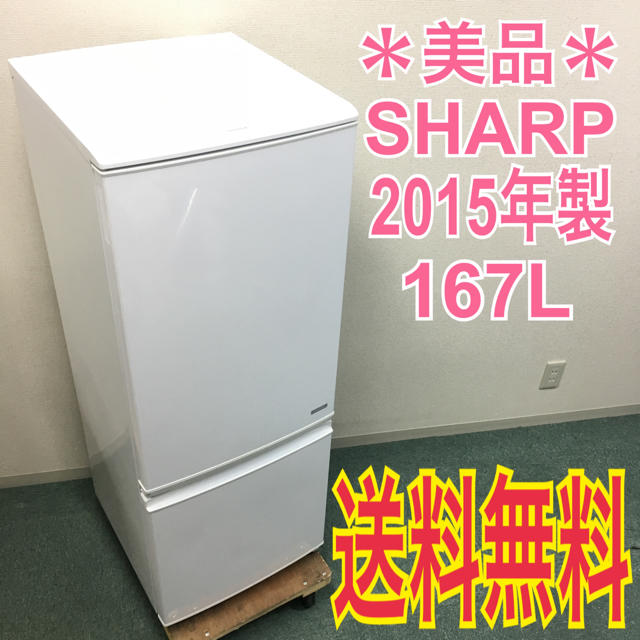 送料無料＊美品＊SHARP 2015年製＊人気のつけかえどっちも扉＊激安♪