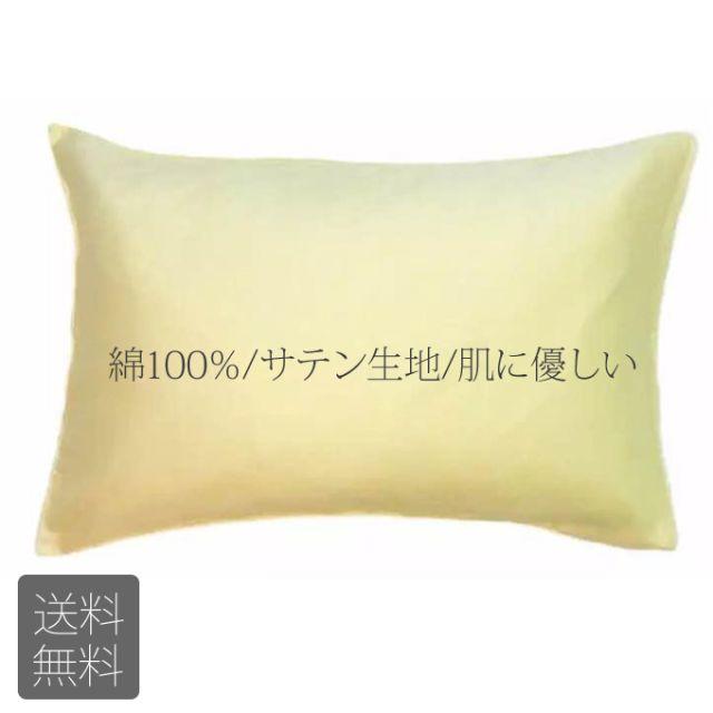 ラッキーカラー 黄色サテン生地 ホテル品質枕カバー綿100% 43×63cm インテリア/住まい/日用品の寝具(シーツ/カバー)の商品写真