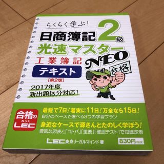 日商簿記2級 光速マスター テキスト(資格/検定)