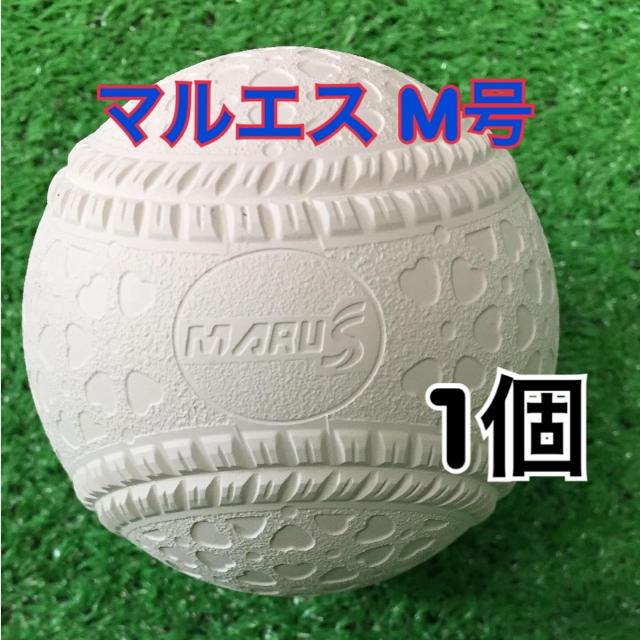 軟式野球ボール マルエス M号 公認球 新品 1個 スポーツ/アウトドアの野球(ボール)の商品写真