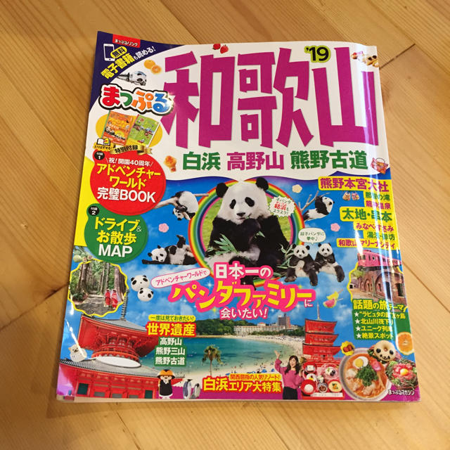 まっぷる  和歌山 19 エンタメ/ホビーの本(地図/旅行ガイド)の商品写真
