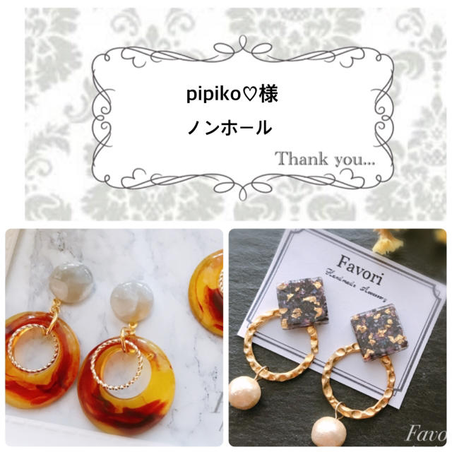 pipiko♡様専用ページ ハンドメイドのアクセサリー(イヤリング)の商品写真