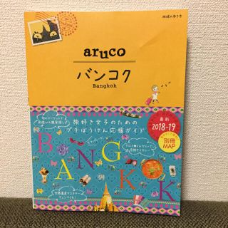 Lu;na1986さん専用★aruco バンコク(地図/旅行ガイド)