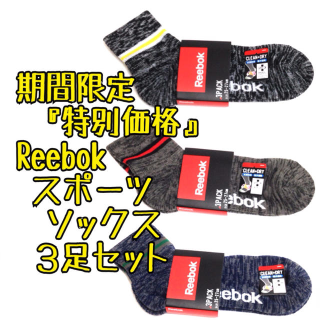 Reebok(リーボック)の残りわずか3足セット リーボック スポーツ ショートソックス 靴下 Reebok メンズのレッグウェア(ソックス)の商品写真