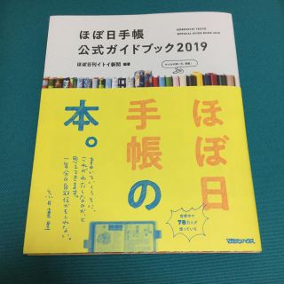 マガジンハウス(マガジンハウス)のほぼ日手帳 公式ガイドブック 2019(住まい/暮らし/子育て)