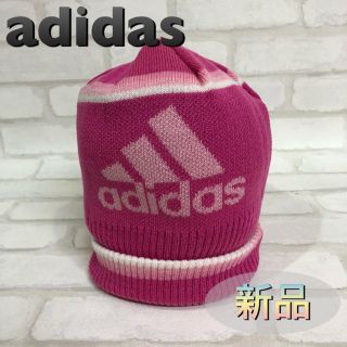 アディダス(adidas)のadidas アディダス ニット帽 キャップ(ニット帽/ビーニー)