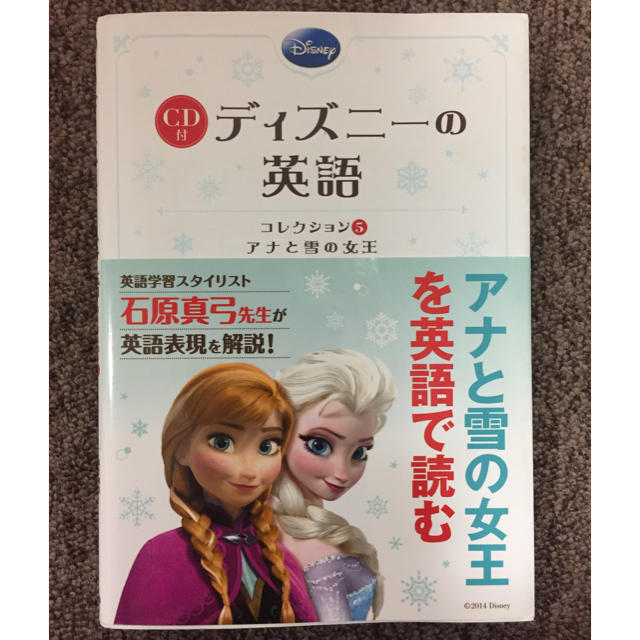 Disney(ディズニー)のディズニーの英語 (アナと雪の女王) CD付 エンタメ/ホビーの本(趣味/スポーツ/実用)の商品写真