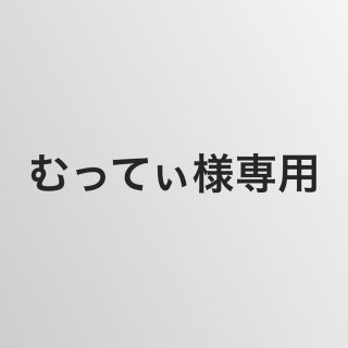 むってぃ様専用(ブルゾン)