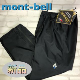 モンベル(mont bell)のmont-bell モンベル レインパンツ ストームクルーザー XLサイズ(登山用品)