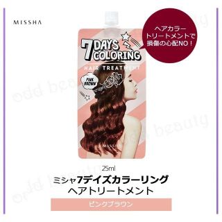 ミシャ(MISSHA)のMISSHA◆カラーリング・ヘアトリートメント◆ピンクブラウン2個(カラーリング剤)