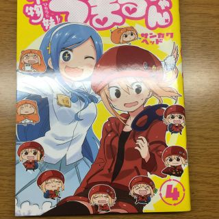 シュウエイシャ(集英社)の干物妹うまるちゃん 4巻(青年漫画)