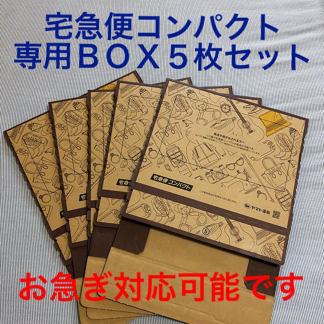 新発売の 23日まで 箱型 6枚 匿名配送 メルカリ柄 宅急便コンパクト専用box ①