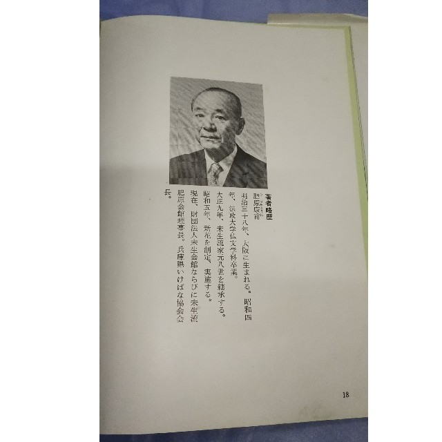 全国送料無料 希少 昭和50年 未生流いけばな 肥原康甫 古書 生花 活花 華道 エンタメ/ホビーの本(その他)の商品写真