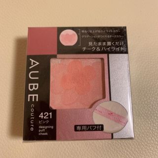 オーブクチュール(AUBE couture)の421 ピンク デザイニングパフチーク レフィル(チーク)