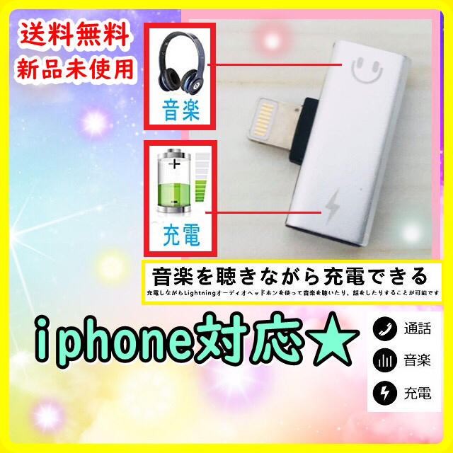 【充電もイヤホンも同時に使える！】IPhone イヤホン変換アダプター スマホ/家電/カメラの生活家電(変圧器/アダプター)の商品写真