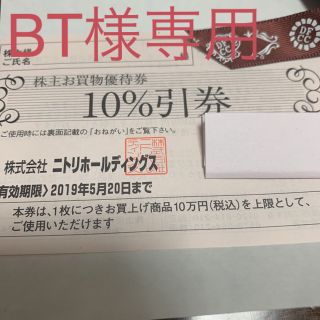 ニトリ(ニトリ)のニトリ 株主優待券  BT様専用(ショッピング)