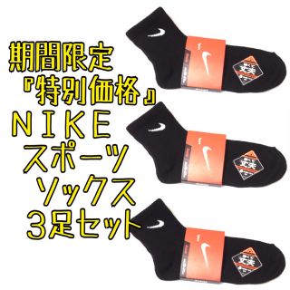 ナイキ(NIKE)の超お得価格3足セット  ナイキ スポーツ ショートソックス  靴下 NIKE(ソックス)